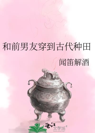 和前男友一起穿越了种田
