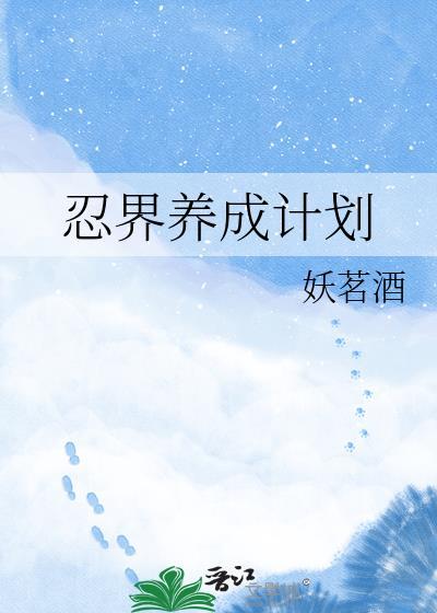 忍界补完计划