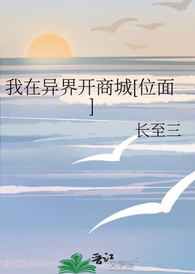 我在异界开店的