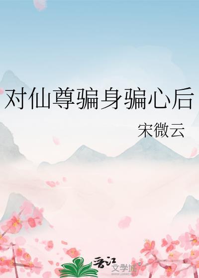 对仙尊骗身骗心后TXT