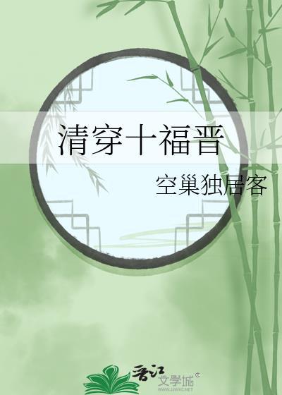 清穿十福晋的幸福人生