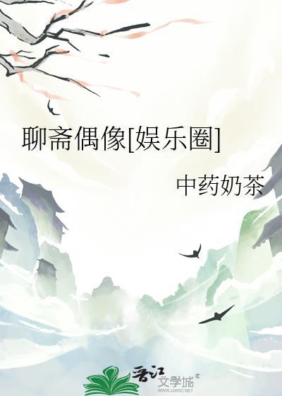 聊斋 演员