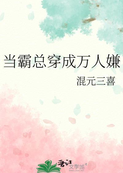 当霸总变成黏人哭包[穿书