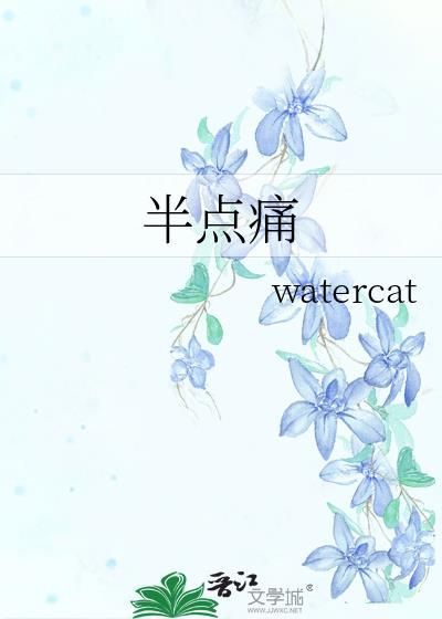 半点痛bywatercat