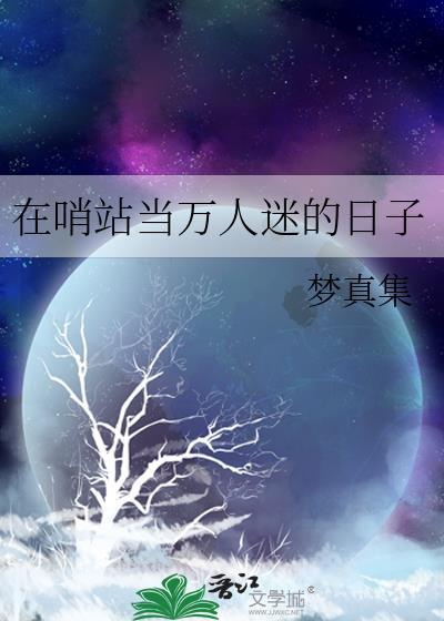 在哨站当万人迷的日子免费阅读