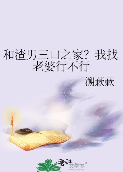 和渣男结婚是一种什么感觉