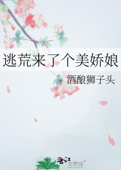 逃荒来了个美娇娘txt