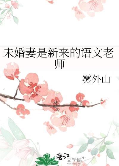未婚夫是老师的电视剧