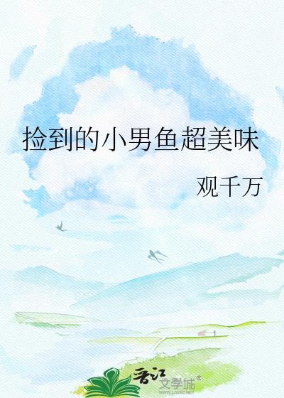 小男孩捡到一条鱼动漫