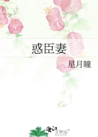 惑臣妻星月瞳笔趣阁