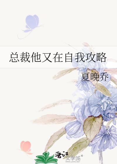 总裁他又在自我攻略晋江