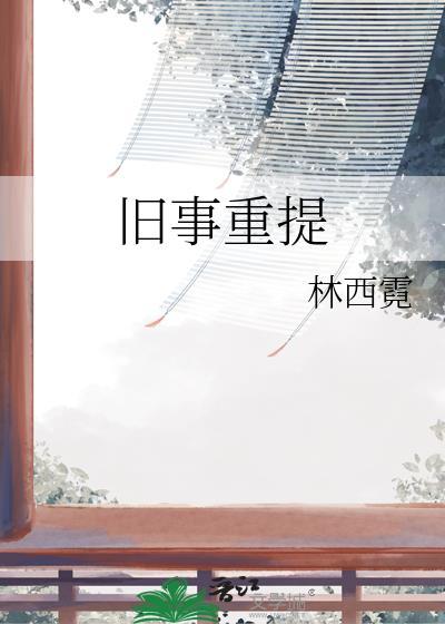 旧事重提是成语吗