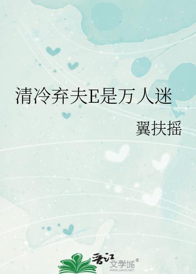 清冷弃夫E是万人迷_得翼妄言
