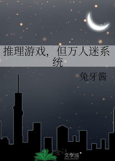 但万人迷系统 兔牙酱 免费