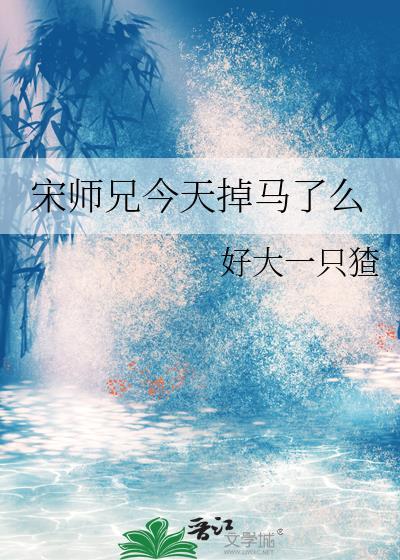 师兄今天想开了吗?
