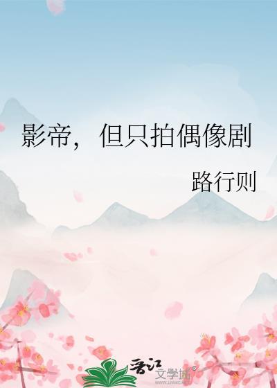 影帝只想