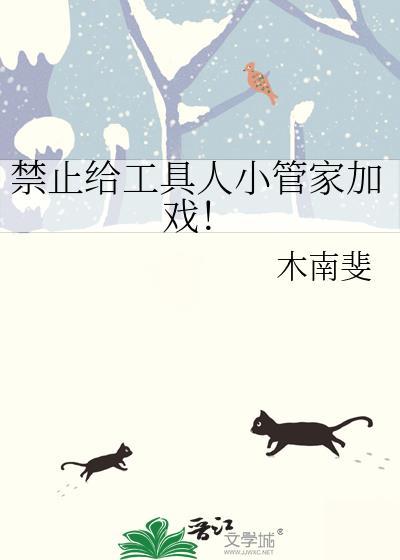禁止给工具人小管家加戏TXT