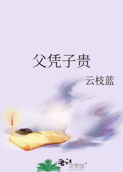 父凭子贵李知微裴见