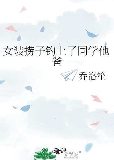 女装捞子钓上同学他爸全文免费阅读