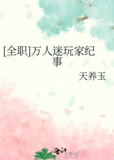 全职之万人迷