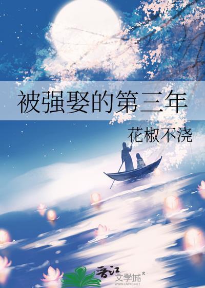 被强娶的第三年沈总还在求原谅