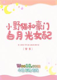 小野猫与豪门白月光女配(穿书)