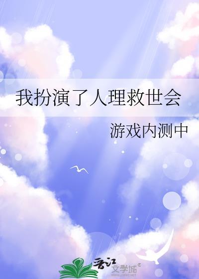 我扮演了人理救世会 全文免费