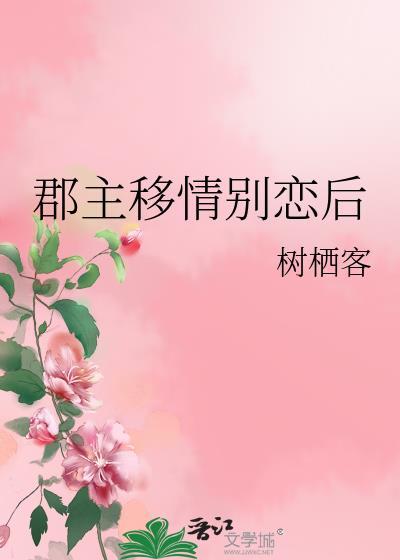 郡主终于和离了作者以五易十