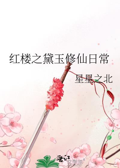 红楼之 黛玉