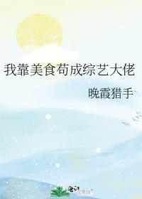 我靠美食苟成综艺大佬 晚霞猎手免费