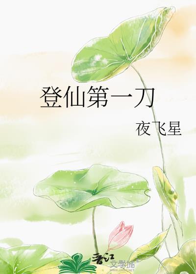 登仙后期老婆