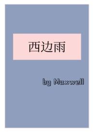 西边雨(现言1v1)五月艾草