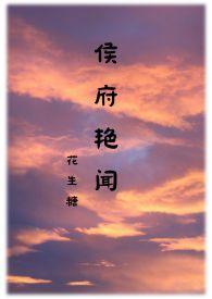 侯府艳闻免费阅读全文