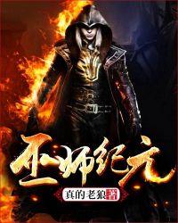 巫师纪元我能提练万物的