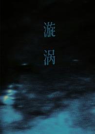 漩涡(父女)谁又偷了猫txt