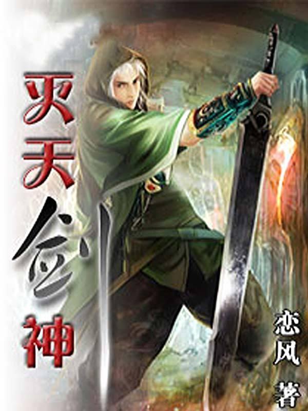 灭天剑魔