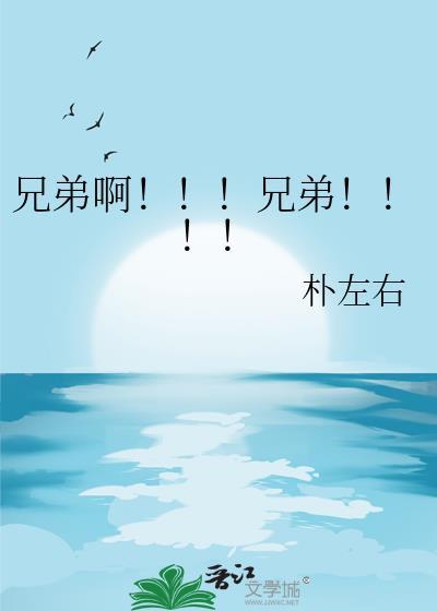 兄弟啊兄弟全文阅读