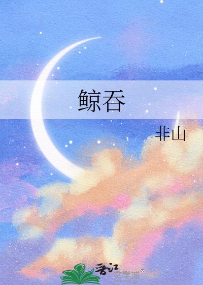 鲸吞牛饮
