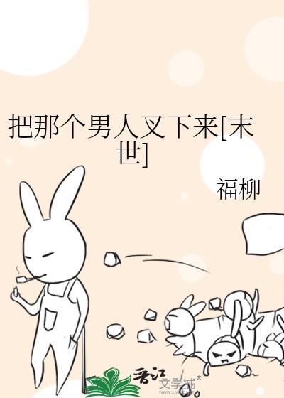 把男人骟掉
