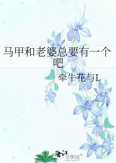 老婆每天的马甲不一样