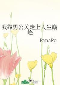 我靠男公关走上人上巅峰