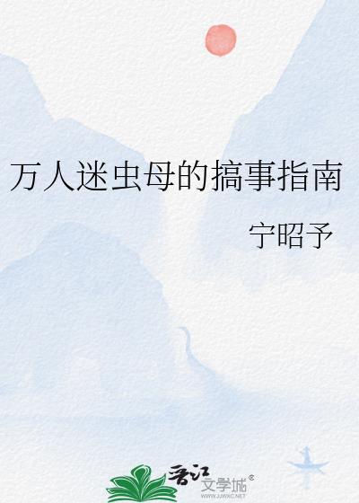 万人迷雄虫