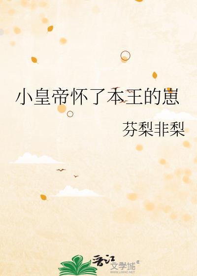 皇上怀孕生子了