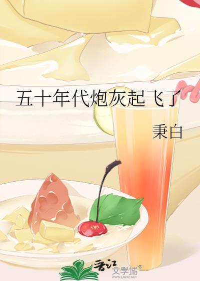 五十年代炮灰起飞了百度