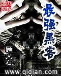 史上最强的黑客