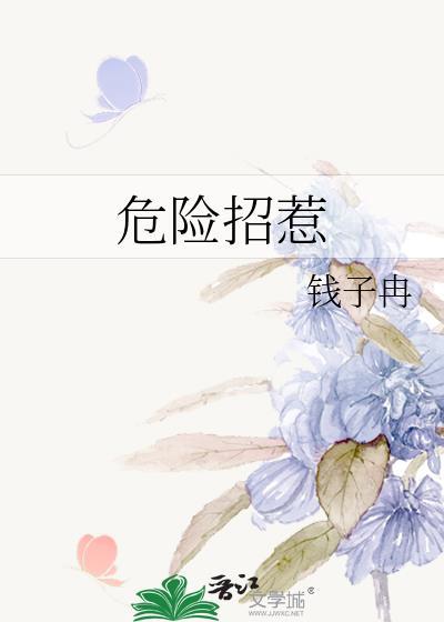 危险一下