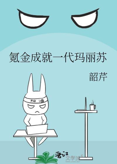 氪金成就一代玛丽苏韶芹