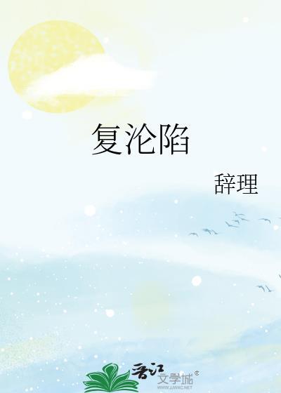 复沦陷林冉傅行简类似
