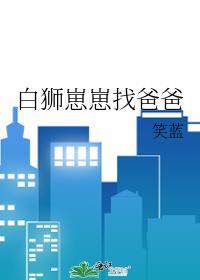 白小狮子