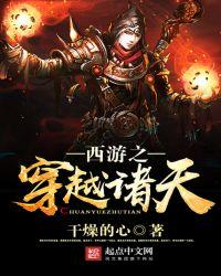 西游之穿梭诸天万界